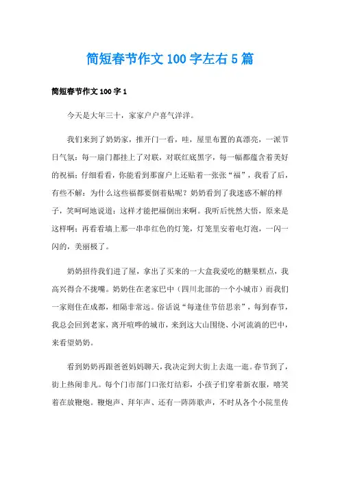 简短春节作文100字左右5篇