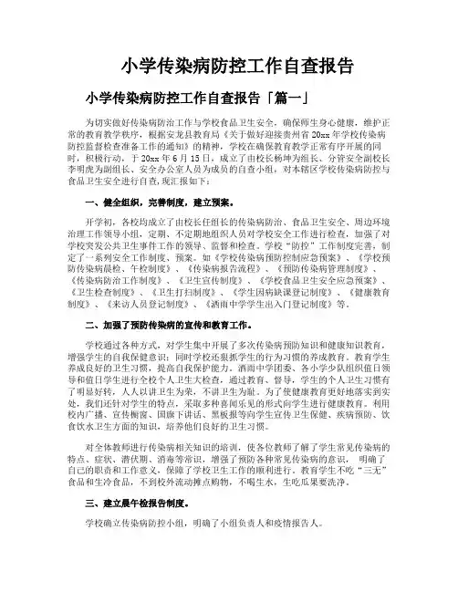 小学传染病防控工作自查报告