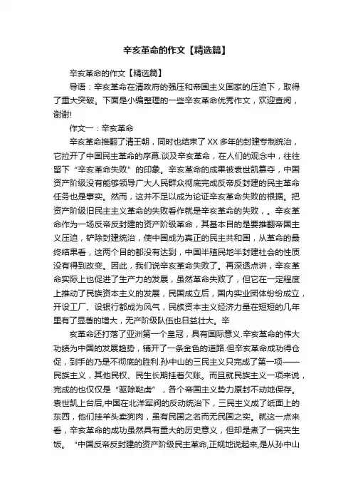 辛亥革命的作文【精选篇】