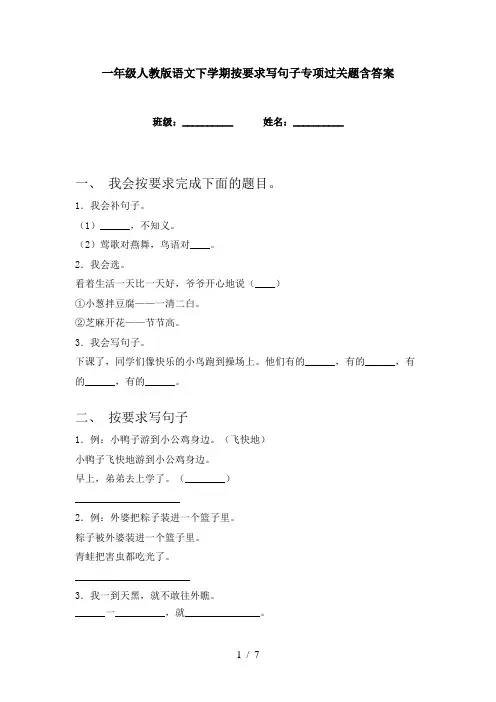 一年级人教版语文下学期按要求写句子专项过关题含答案