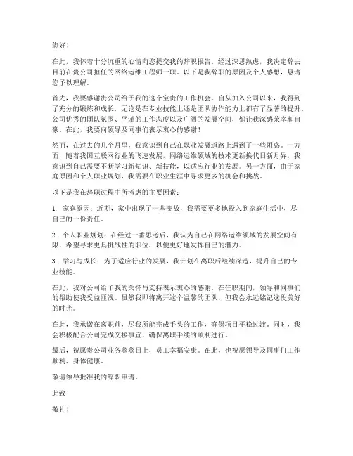 网络运维辞职报告