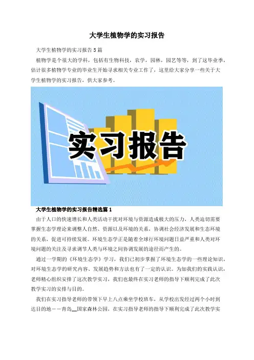 大学生植物学的实习报告