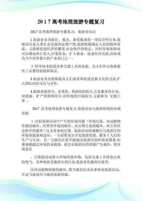 高级中学考试地理旅游专题复习.doc