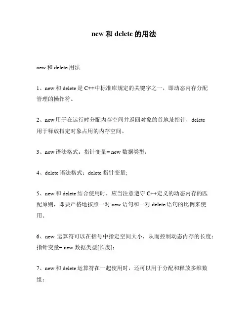new和delete的用法