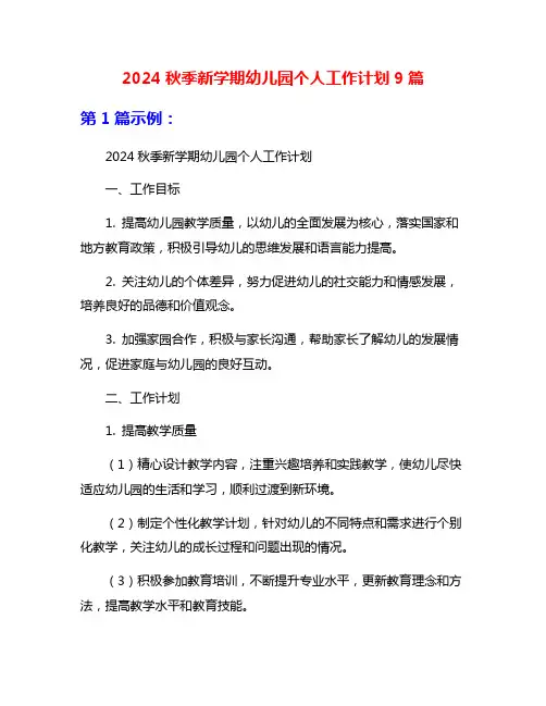 2024秋季新学期幼儿园个人工作计划9篇