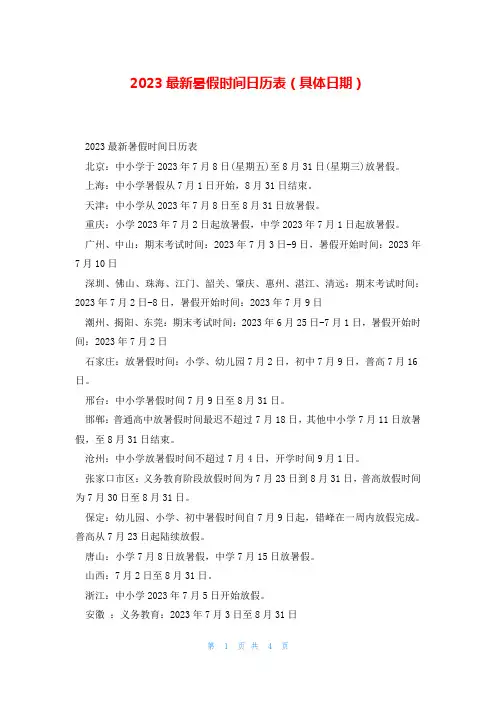 2023最新暑假时间日历表(具体日期)