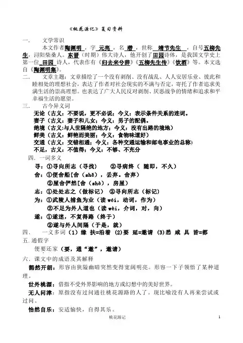 桃花源记复习资料