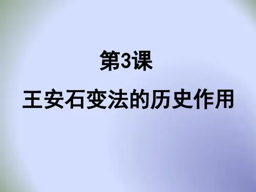 人教版高中历史选修一第四单元第3课 王安石变法的历史作用 (共15张PPT)