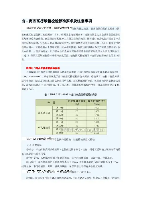 出口商品瓦楞纸箱检验标准要求及注意事项