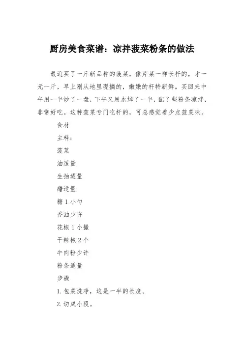 厨房美食菜谱：凉拌菠菜粉条的做法