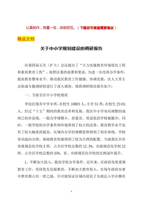 关于李沧区中小学规划建设的调研报告