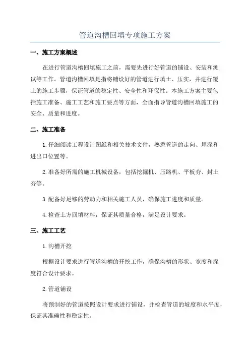 管道沟槽回填专项施工方案