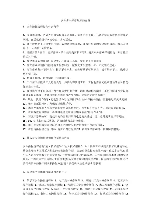 安全生产操作规程的内容