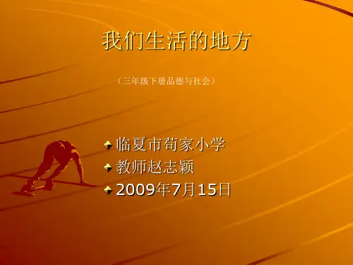 三下《我们生活的地方》PPT课件