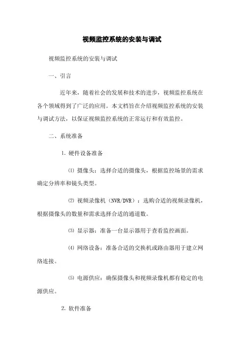 视频监控系统的安装与调试