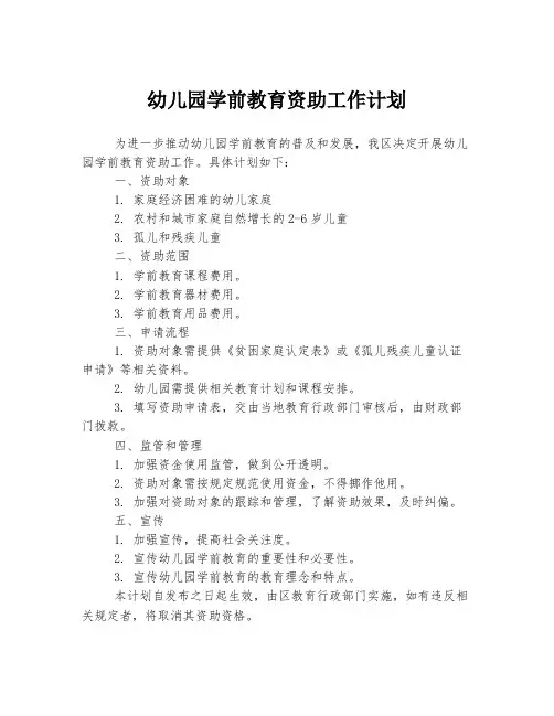 幼儿园学前教育资助工作计划
