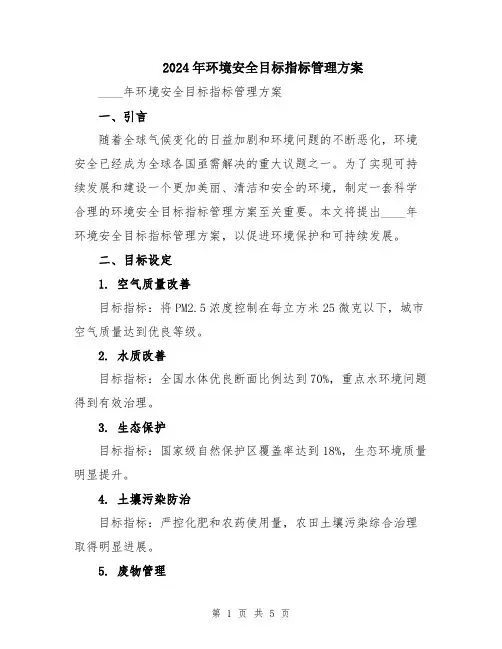 2024年环境安全目标指标管理方案