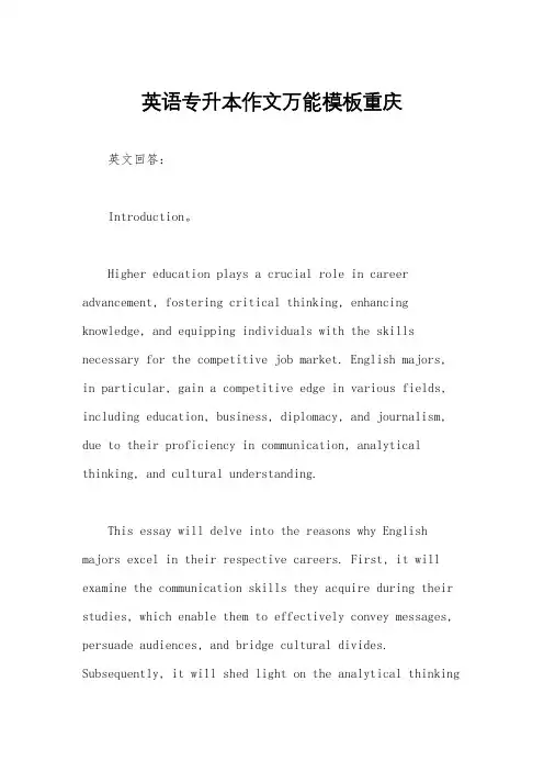 英语专升本作文万能模板重庆