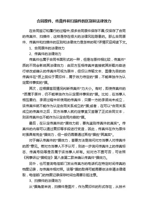 合同原件、传真件和扫描件的区别和法律效力