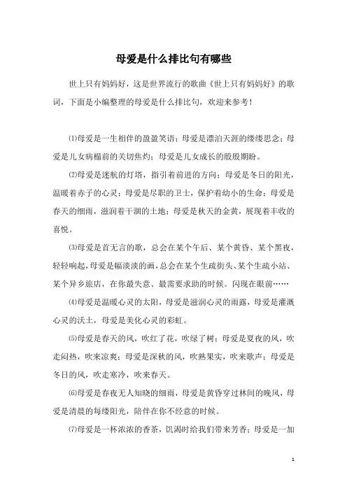 母爱是什么排比句有哪些