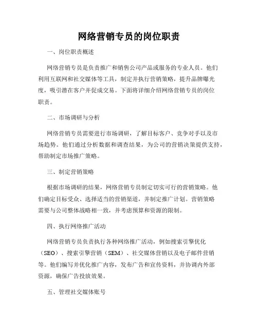 网络营销专员的岗位职责