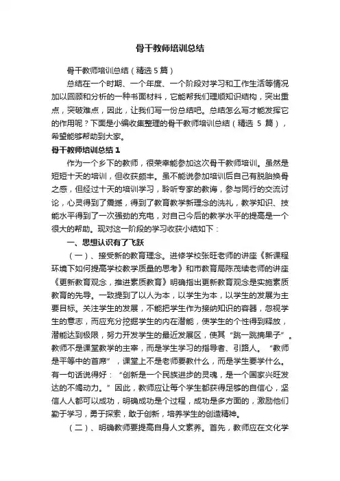 骨干教师培训总结（精选5篇）