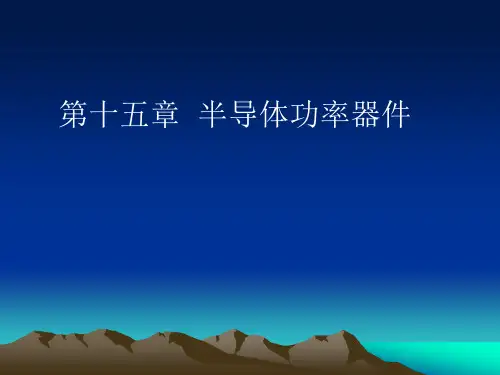 第十五章 半导体功率器件