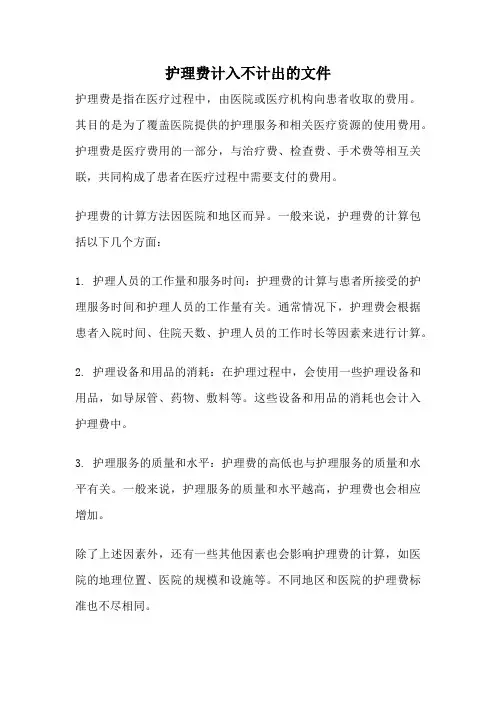 护理费计入不计出的文件