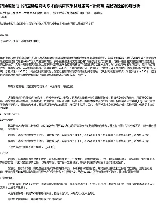 结肠镜辅助下结直肠息肉切除术的临床效果及对患者术后疼痛,胃肠功能的影响分析