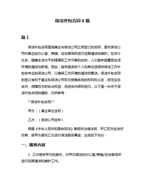 保洁外包合同6篇