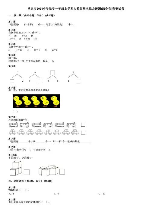 重庆市2024小学数学一年级上学期人教版期末能力评测(综合卷)完整试卷