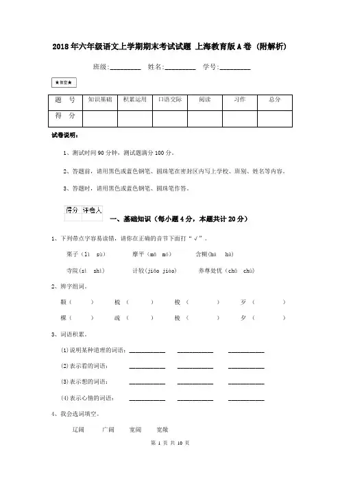 2018年六年级语文上学期期末考试试题 上海教育版A卷 (附解析)