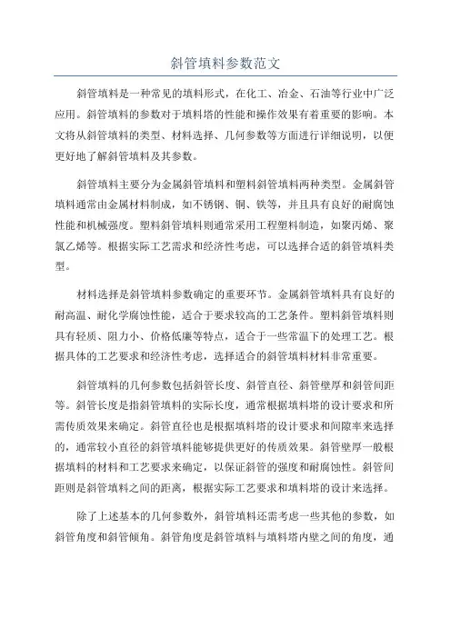 斜管填料参数范文
