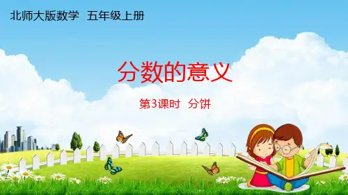 北师大版五年级数学上册《第五单元 第3课时 分饼》课堂教学课件PPT小学公开课