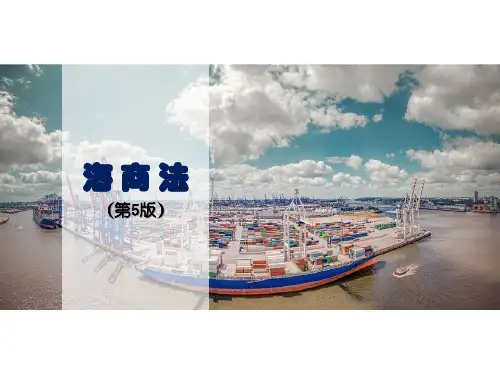 海商法(第五版)第05章船舶碰撞