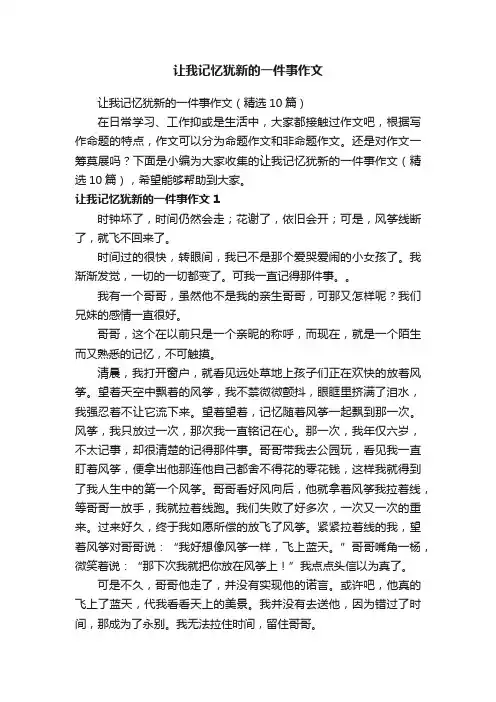 让我记忆犹新的一件事作文