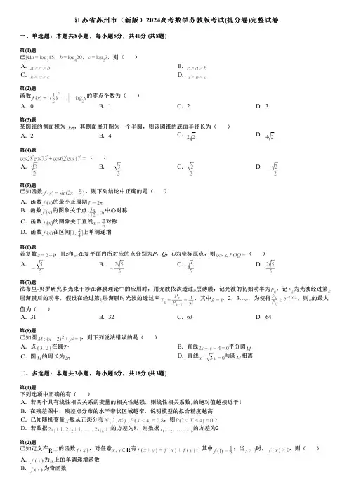 江苏省苏州市(新版)2024高考数学苏教版考试(提分卷)完整试卷