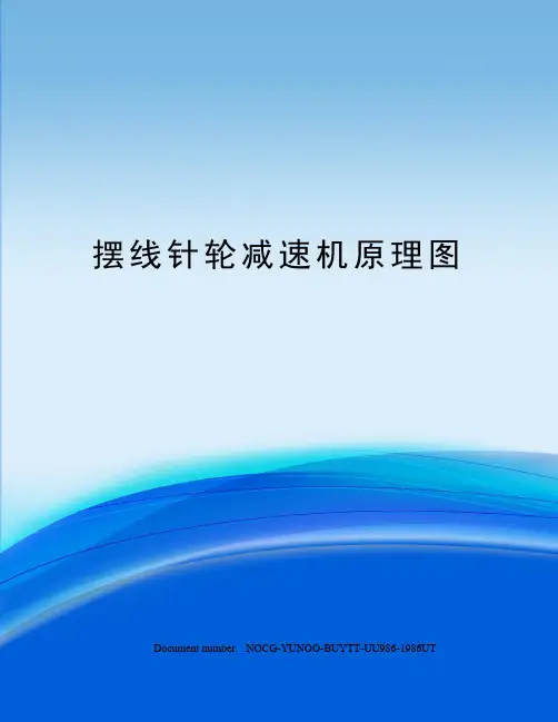 摆线针轮减速机原理图