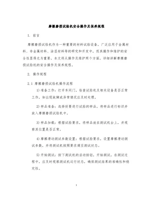 摩擦磨损试验机安全操作及保养规程