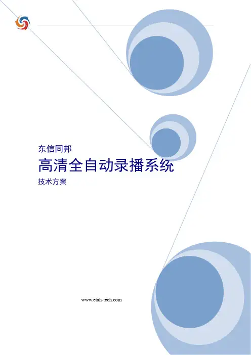 东信同邦高清全自动录播系统