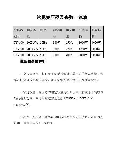 常见变压器及参数一览表