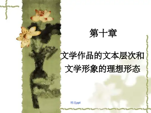 文学理论教程第十章 文学作品的文本层次和文学形象的理想形态