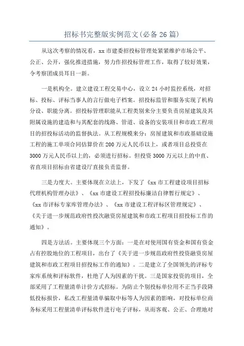 招标书完整版实例范文(必备26篇)