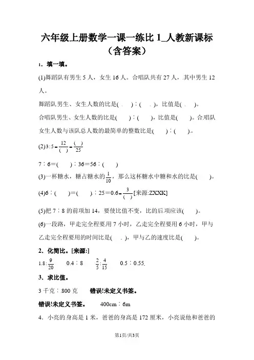 六年级上册数学一课一练比1_人教新课标(含答案)