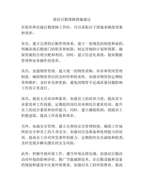做好后勤保障措施建议