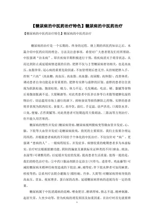 【糖尿病的中医药治疗特色】糖尿病的中医药治疗