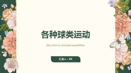 学习各种球类运动