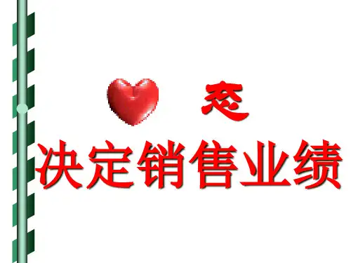 心态决定销售业绩