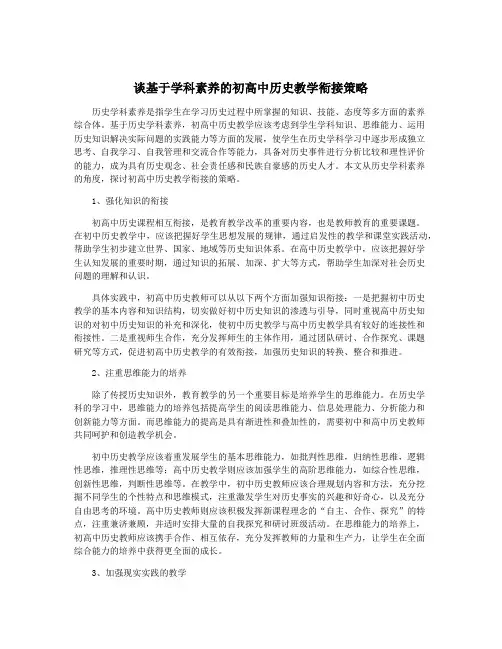谈基于学科素养的初高中历史教学衔接策略