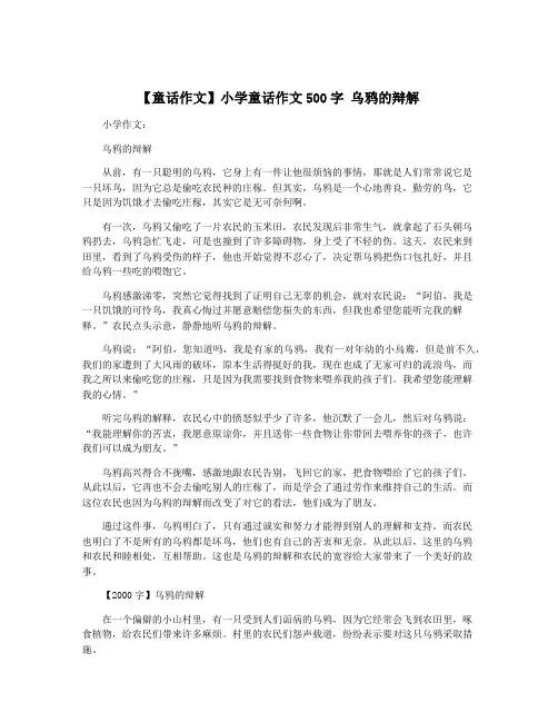 【童话作文】小学童话作文500字 乌鸦的辩解
